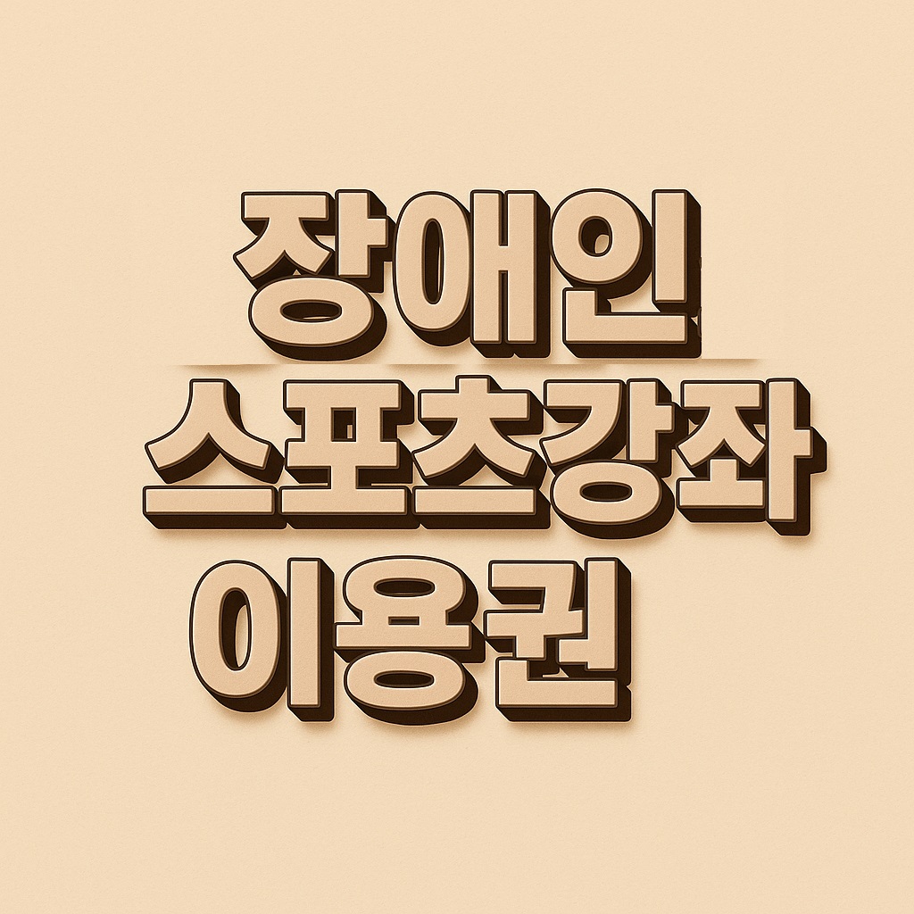 장애인스포츠강좌 이용권 안내