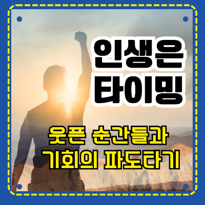 인생은 타이밍