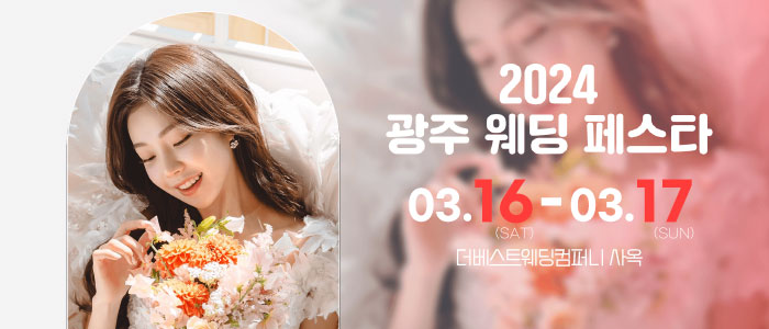 광주-웨딩페스타
