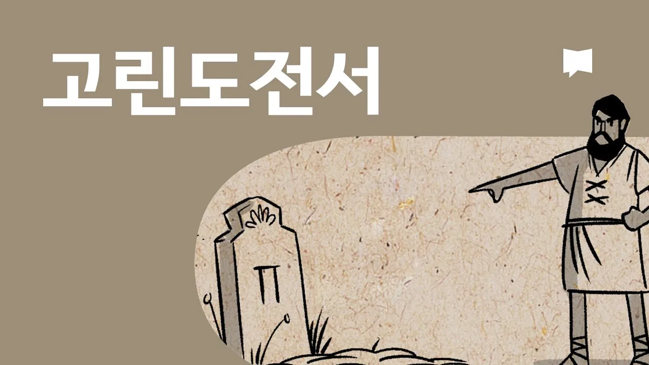 고린도전서 6장 19절 묵상 - 너희 몸은 너희가 하나님께로부터 받은 바 너희 가운데 계신 성령의 전인 줄을 알지 못하느냐_1