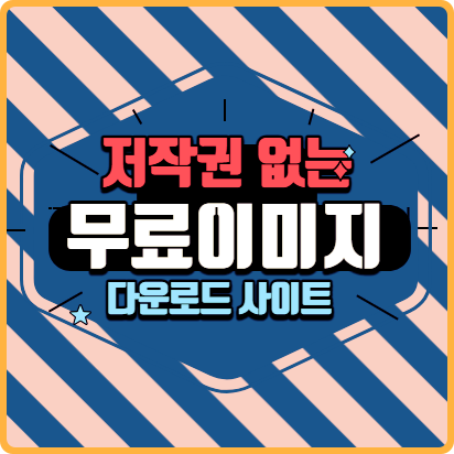 저작권 없는 무료이미지 다운로드 사이트 모음