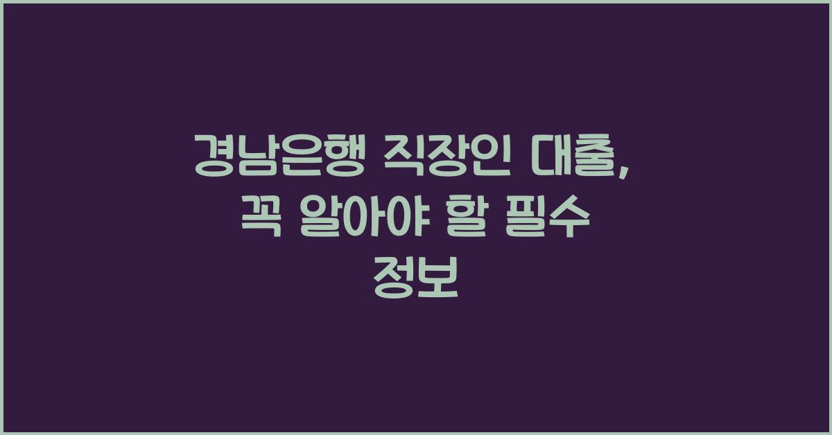 경남은행 직장인 대출