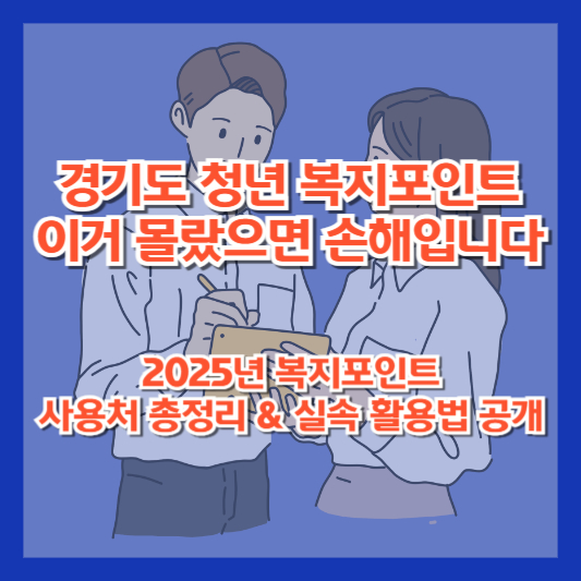 경기도 청년 복지포인트, 이거 몰랐으면 손해입니다｜2025년 복지포인트 사용처 총정리 &amp; 실속 활용법 공개