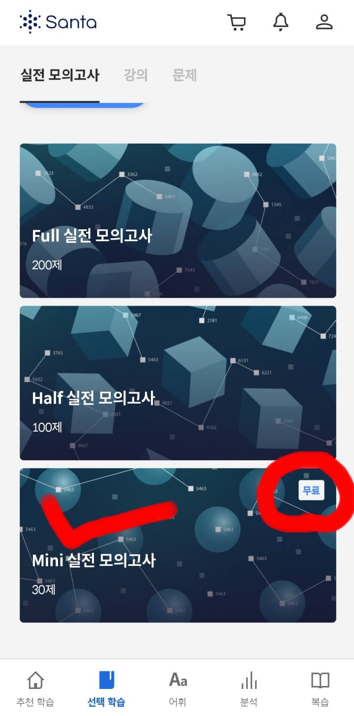 토익모의고사-산타토익1