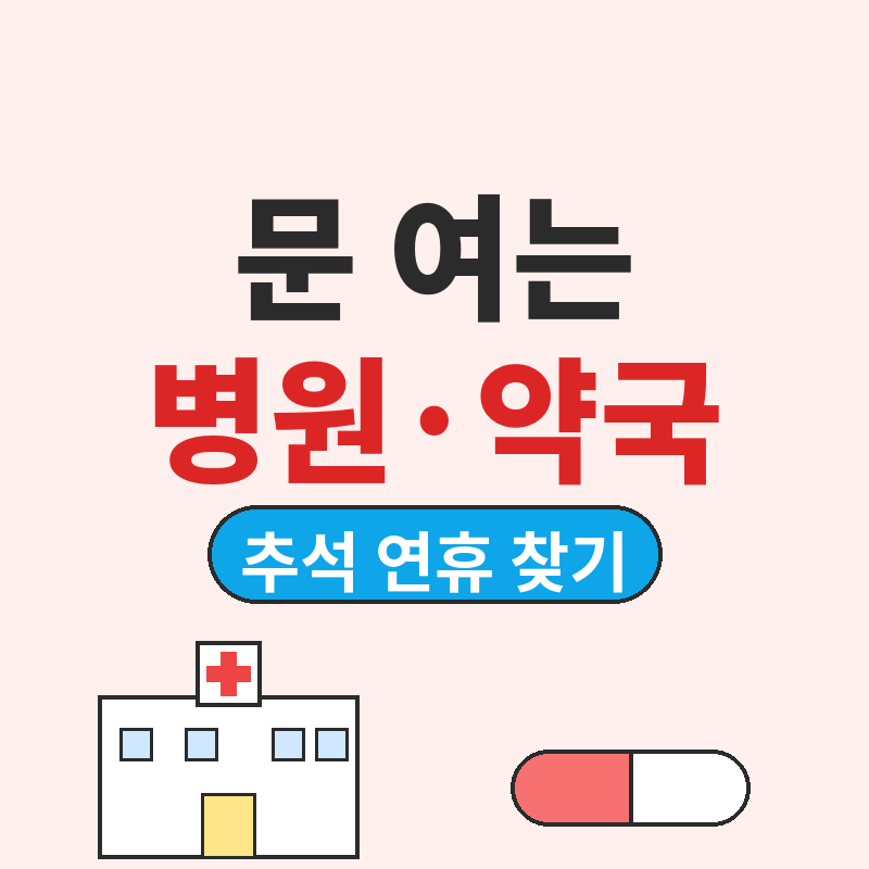 추석 연휴 문 여는 병원 약국 찾기 썸네일