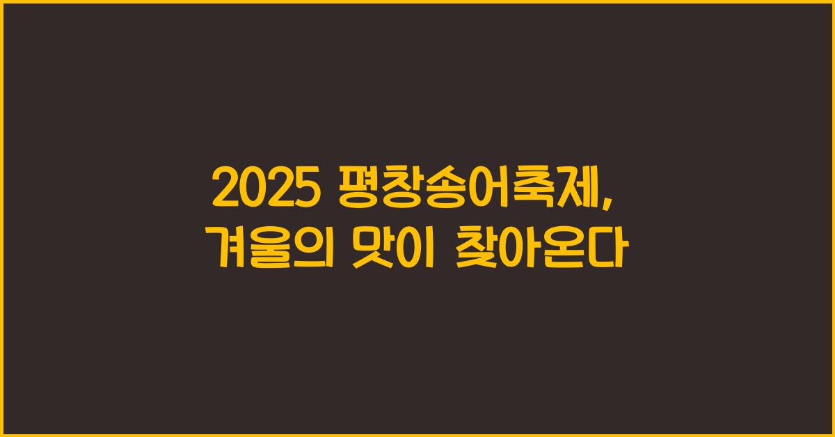 2025 평창송어축제