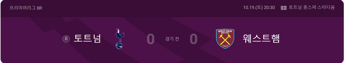 토트넘 웨스트햄 경기일정