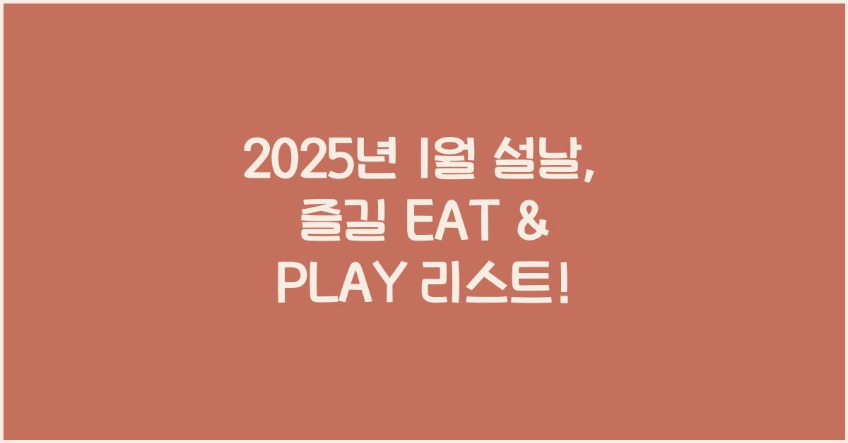 2025년 1월 설날
