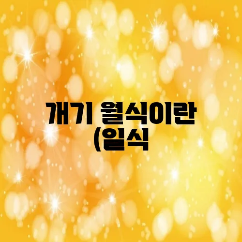 개기 월식이란 (일식, 시간, 부분, 날짜, 달, 뜻, 한자, 영어로, 주기)