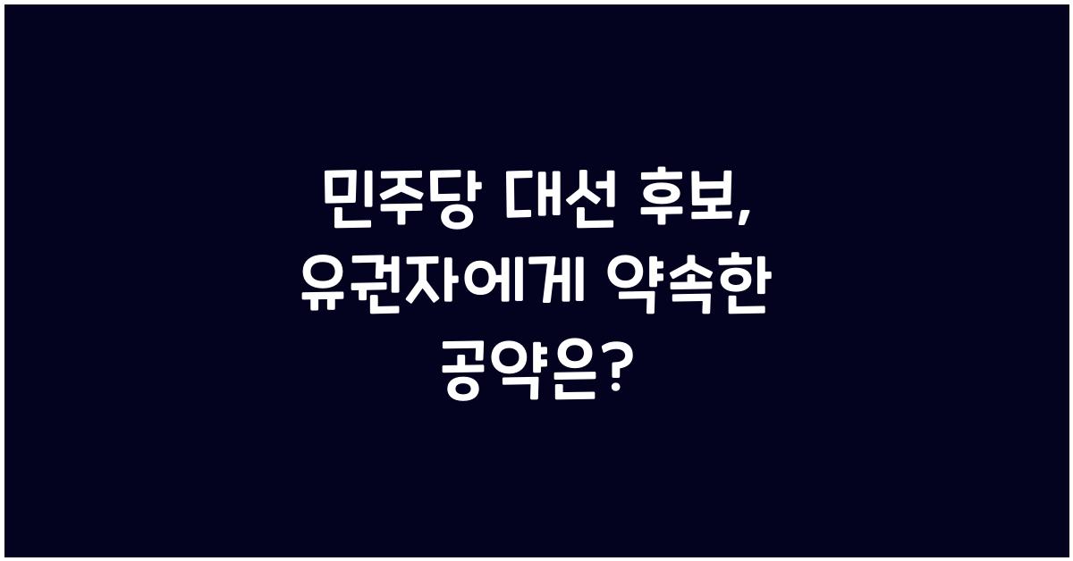 민주당 대선 후보