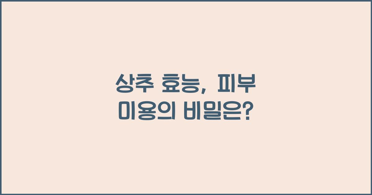 상추 효능