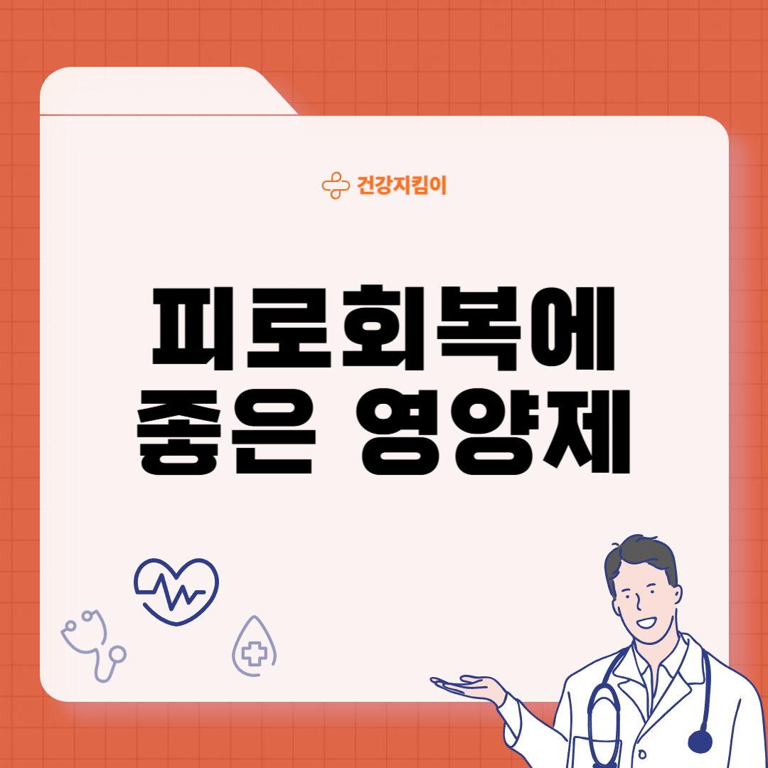 피로회복에 좋은 영양제