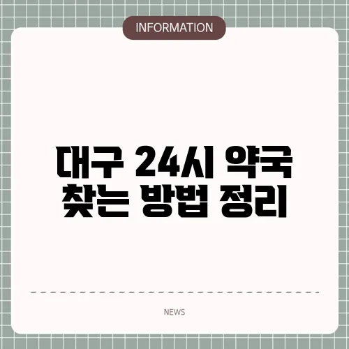 대구 24시 약국 찾는 방법 정리