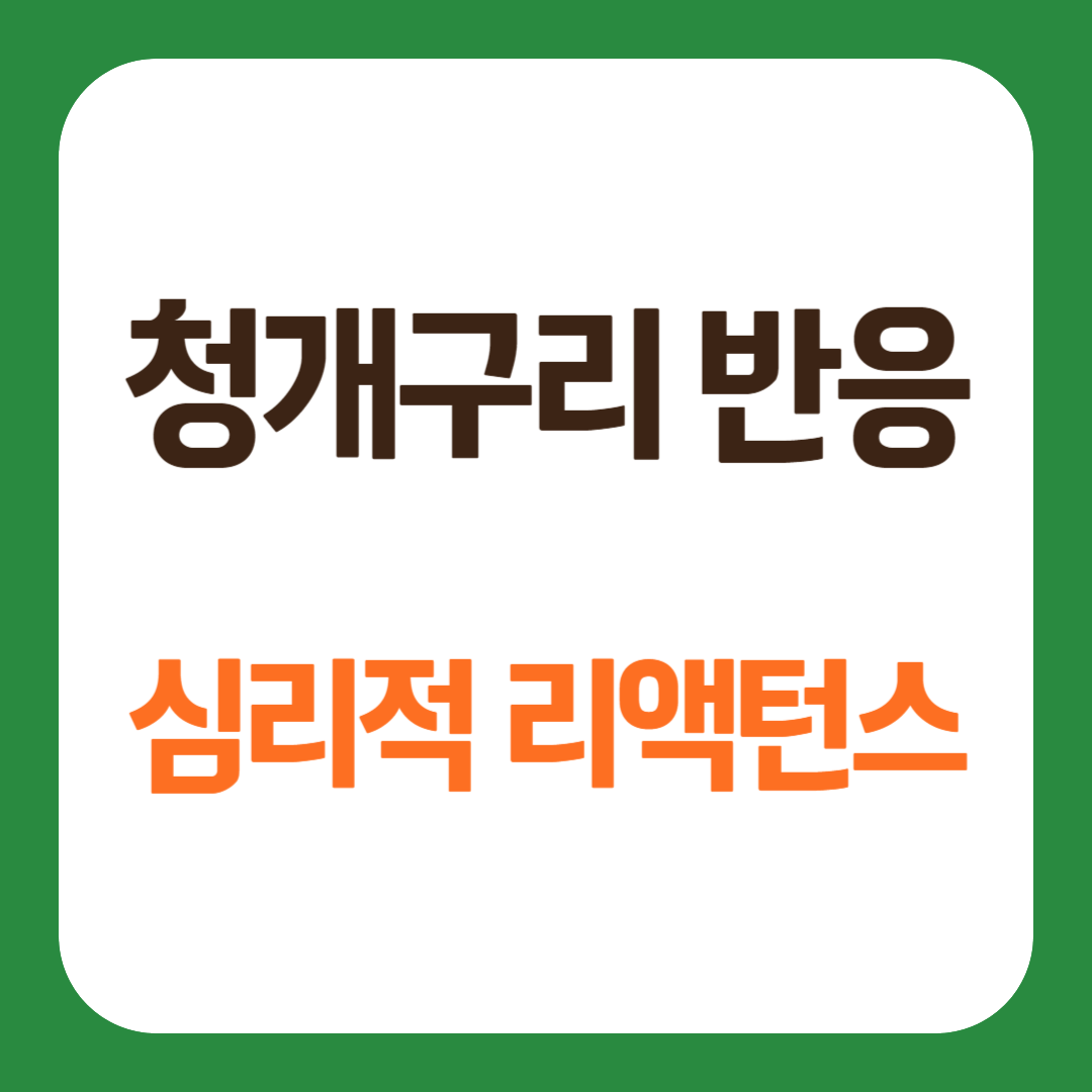 심리적 리액턴스 사회심리학 청개구리 반응