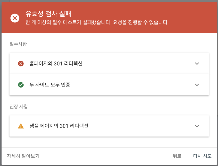 구글 서치 콘솔: 주소 변경 시 홈페이지의 301 리디렉션 유효성 검사 실패 문제