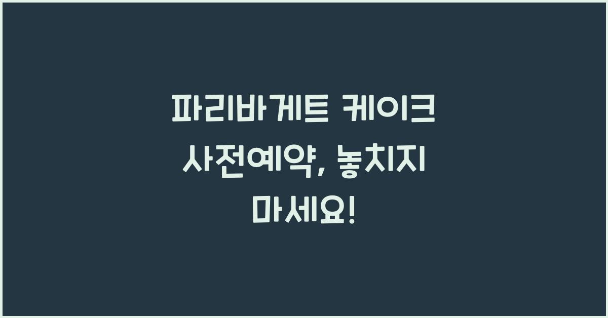 파리바게트 케이크 사전예약