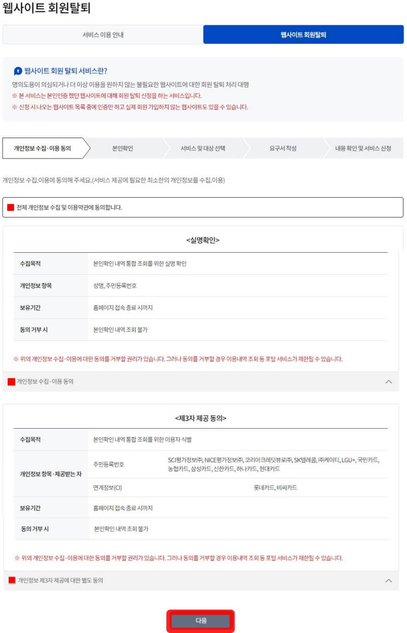 웹사이트-회원탈퇴-개인정보-수집이용-동의