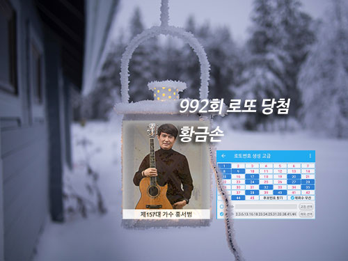로또 당첨 번호 황금손 안내