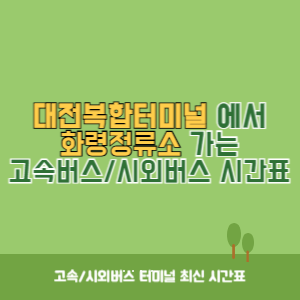 대전복합터미널에서 화령정류소 가는 시외버스 시간표 최신정보