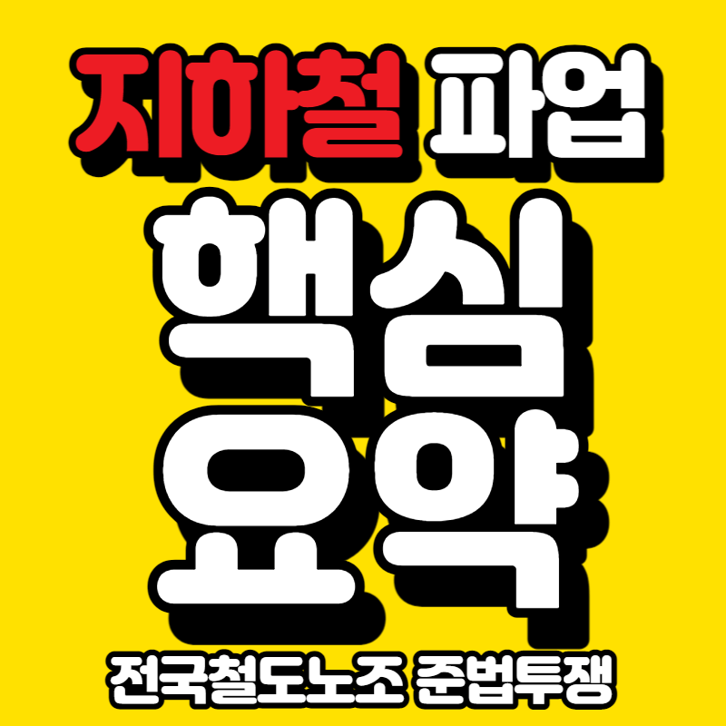 서울지하철 파업종료. 철도노조 준법투쟁