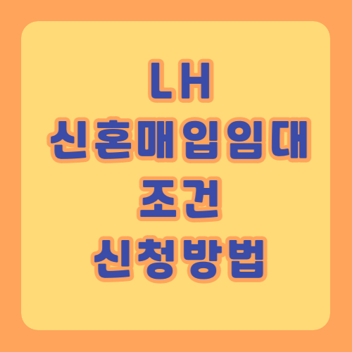 LH 신혼매입임대 조건 및 신청방법