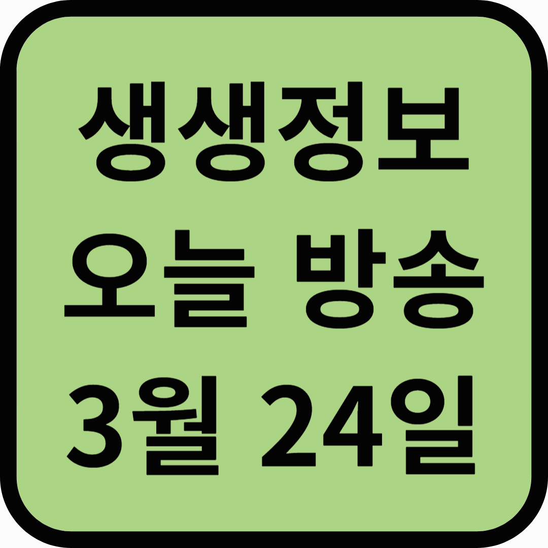 생생정보통 오늘방송(3월 24일) 남양주 산들소리,어린이비전센터사계절썰매장,솥뚜껑닭볶음탕남양주본점,능내역