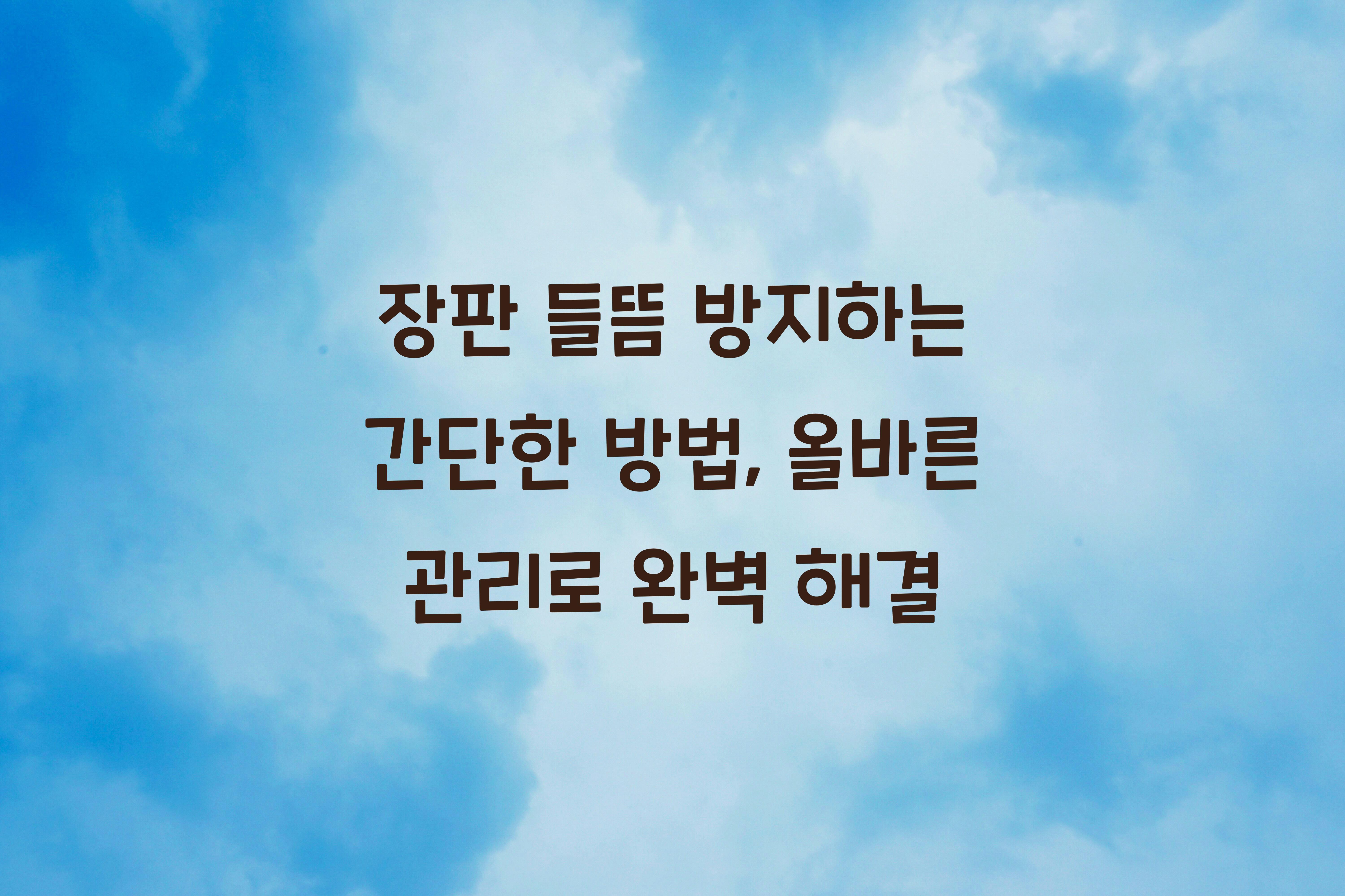 장판 들뜸 방지하는 간단한 방법