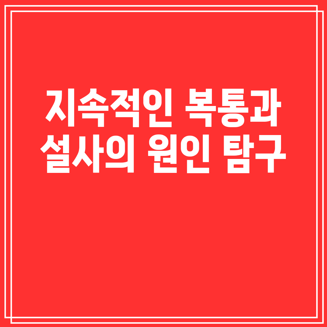 지속적인 복통과 설사의 원인 탐구