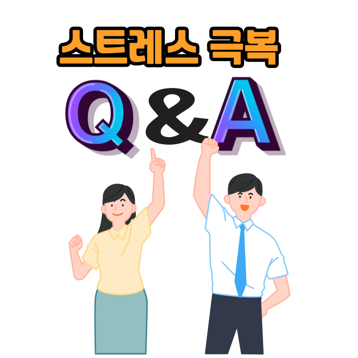 스트레스 극복 Q&amp;A 5가지