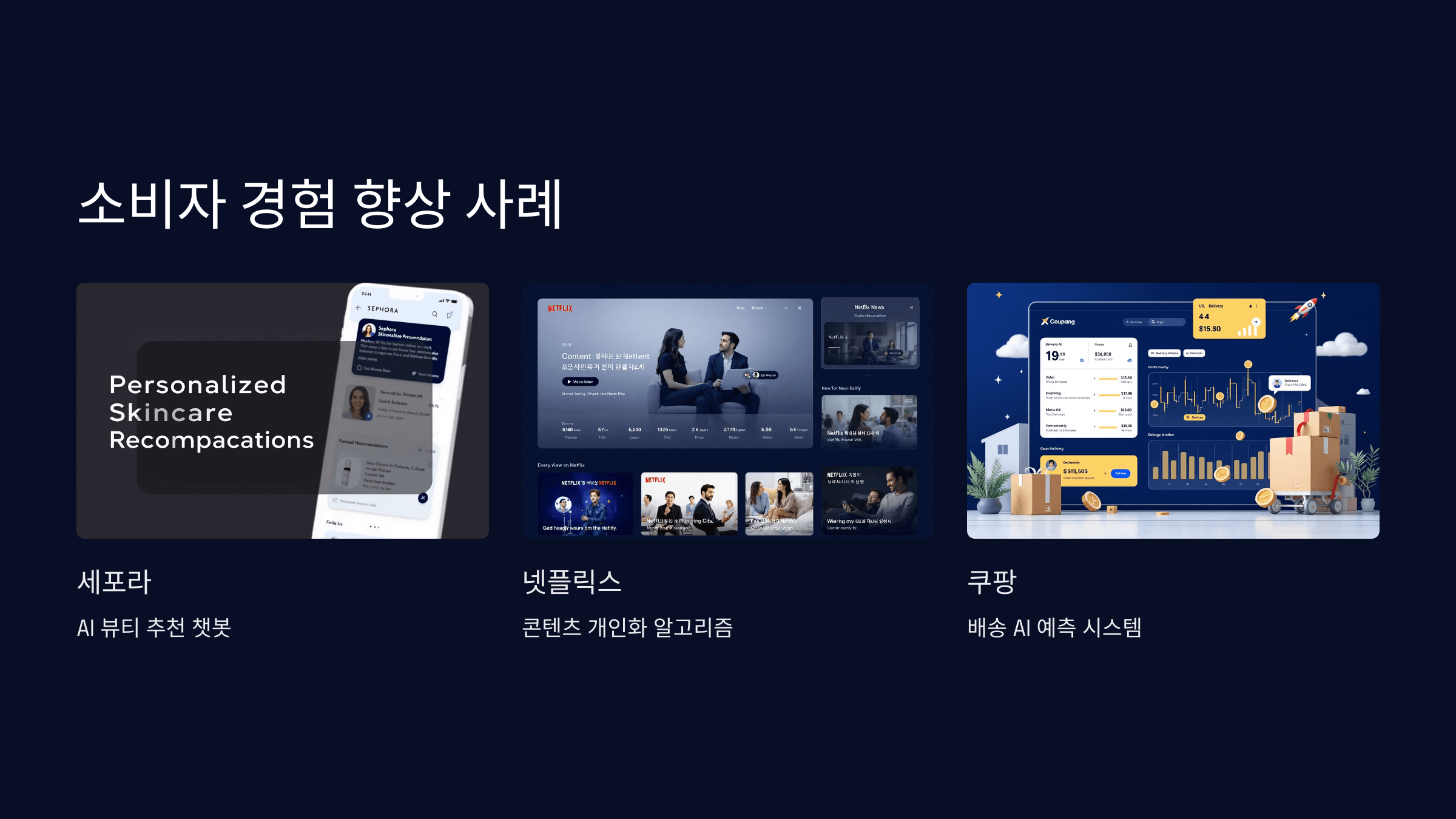소비자 경험 향상 사례