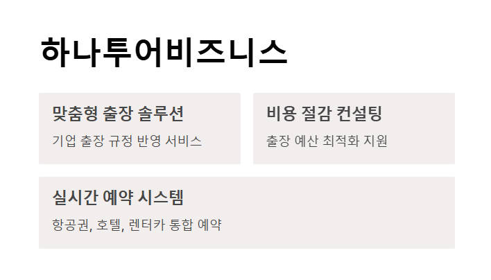 기업 출장 여행사 추천 - 스마트한 출장 관리를 위한 최고의 파트너