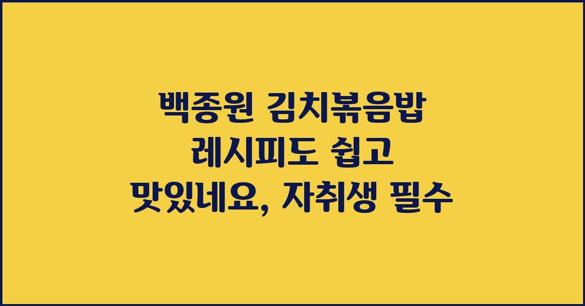 백종원 김치볶음밥 레시피도 쉽고 맛있네요