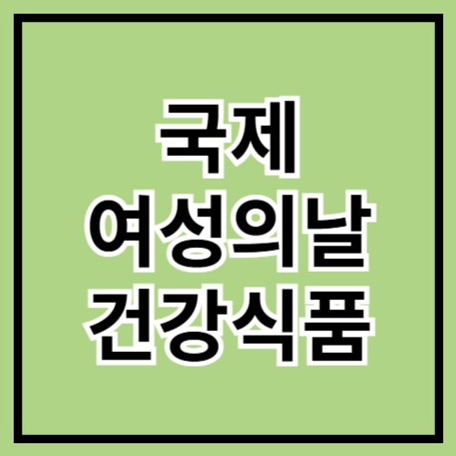 국제여성의날, 여성 건강을 위한 필수 건강식품 5가지 🌸