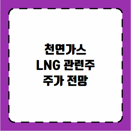 천연가스 LNG 관련주 주가 전망