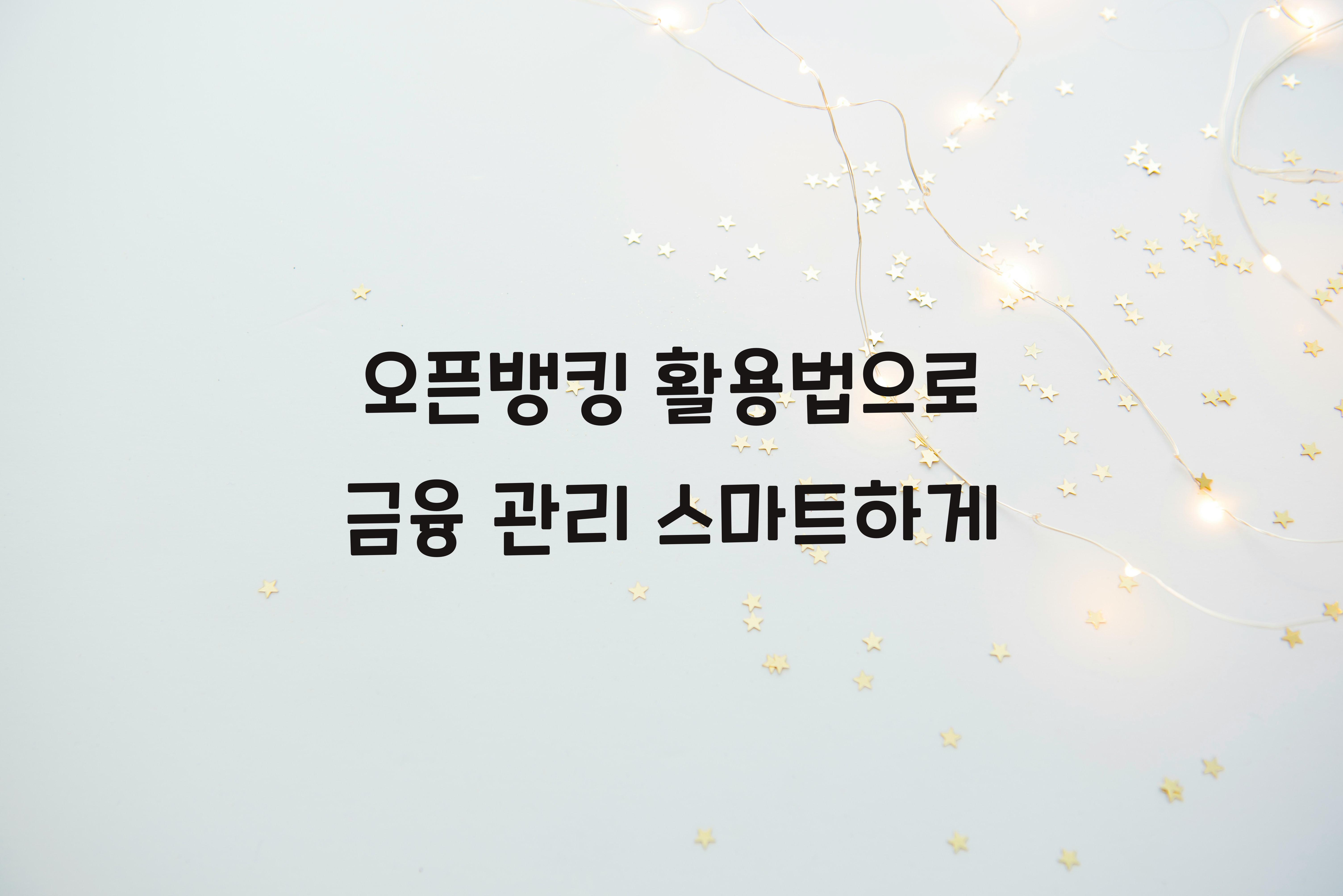 오픈뱅킹 활용법