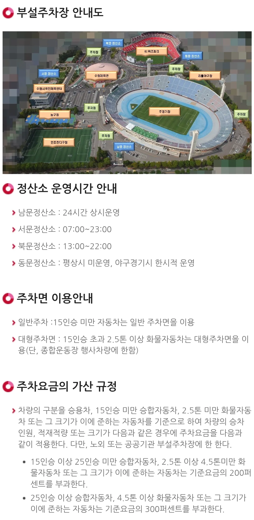 수원종합운동장, 수원KT위즈파크, 실내체육관, 수원시국민체육센터, 야외농구장, 보조구장 전용주차장 위치 및 주차비 안내