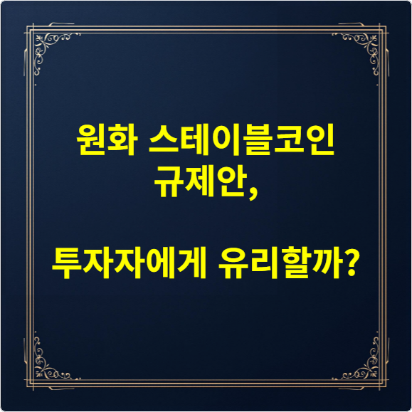 원화 스테이블코인 규제안, 투자자에게 유리할까