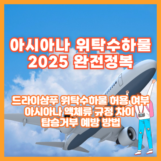 아시아나 위탁수하물 2025 완전정복 ❘ 드라이샴푸 위탁수하물 허용 여부, 아시아나 액체류 규정 차이, 탑승거부 예방 방법