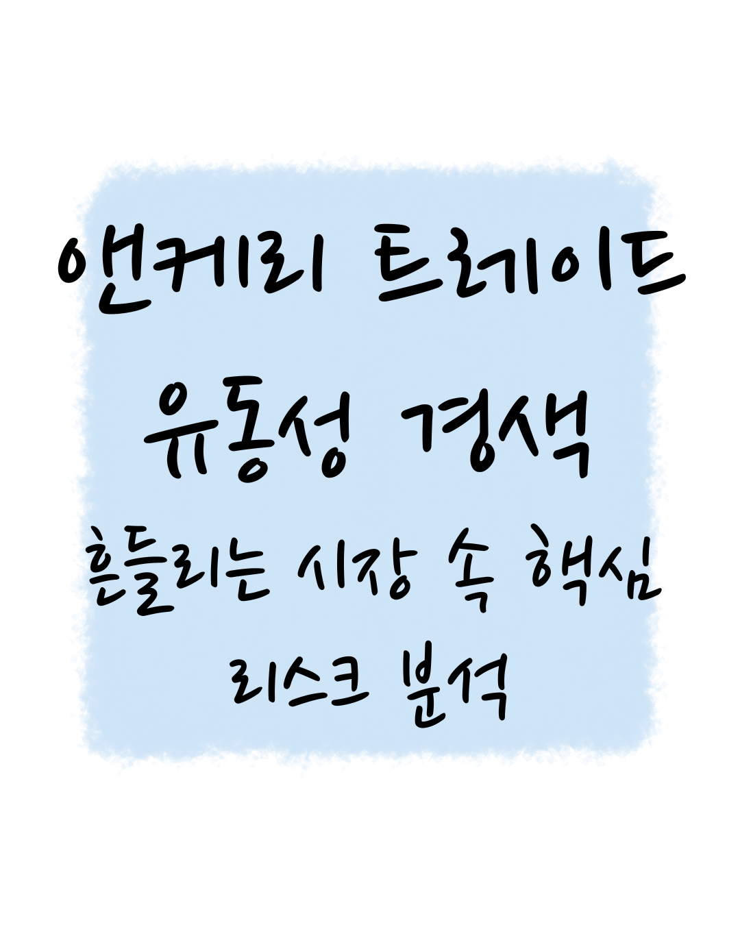 엔캐리 트레이드와 유동성 경색 총정리