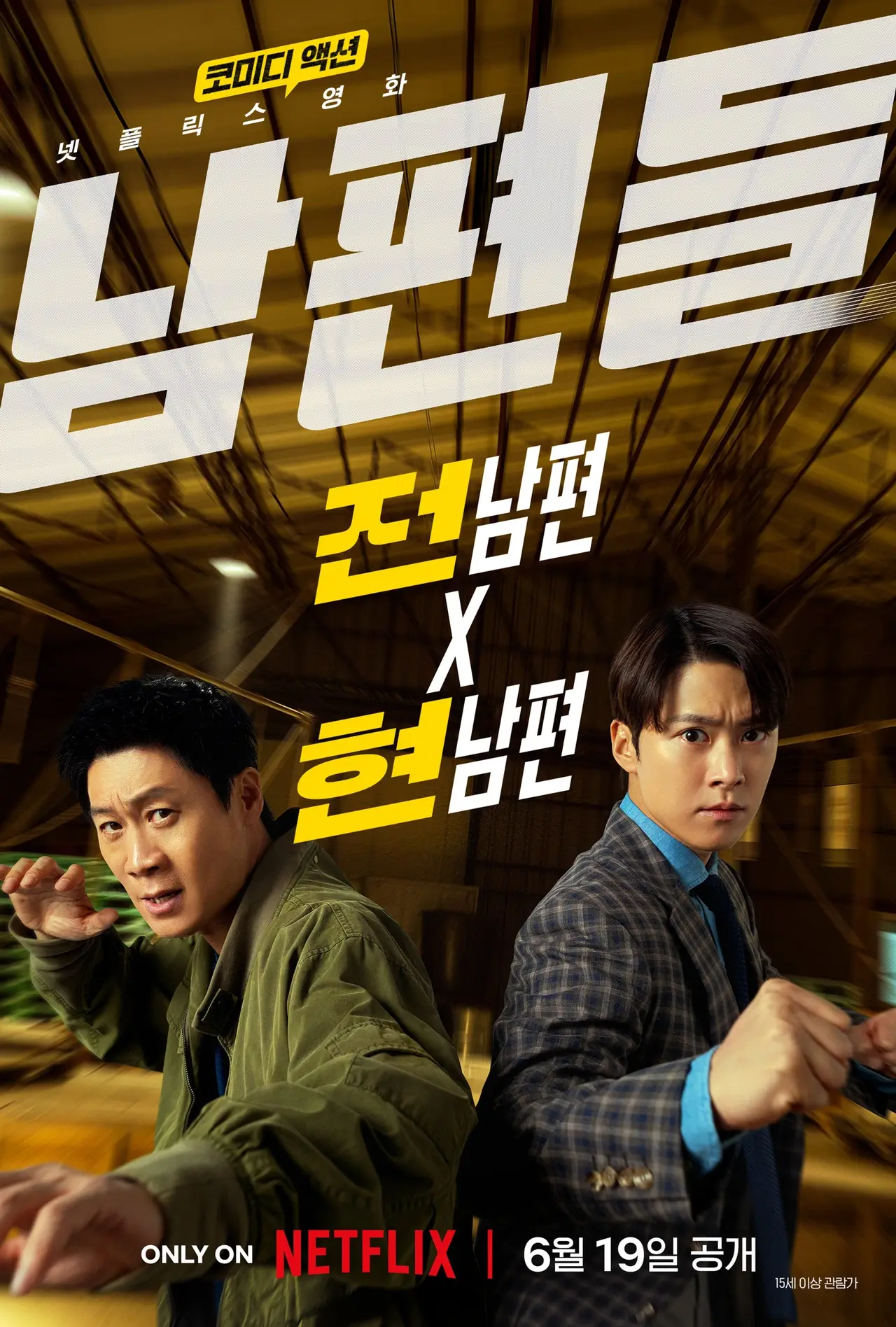 넷플릭스 영화 남편들 개봉일 예고편 출연진 줄거리 총정리