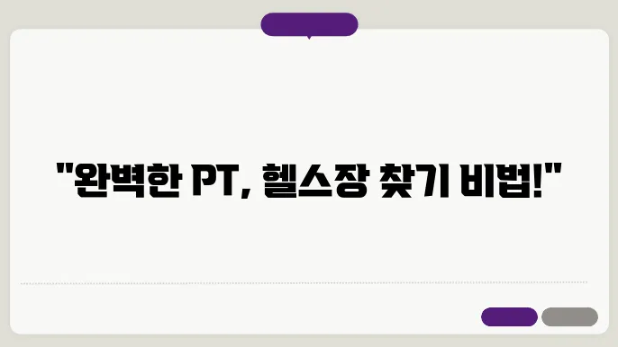 효과적인 운동을 위한 PT와 헬스장 선택 가이드