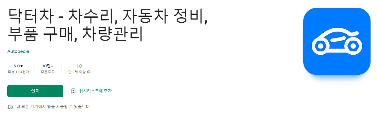 닥터차 - 차 수리&#44; 자동차 정비&#44; 부품 구매&#44; 차량관리