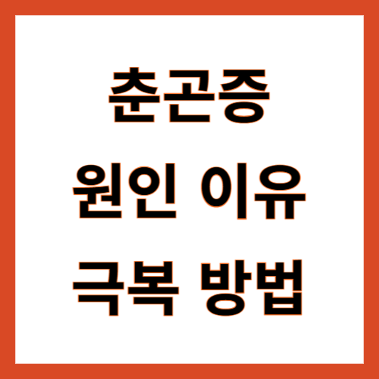춘곤증 극복방법