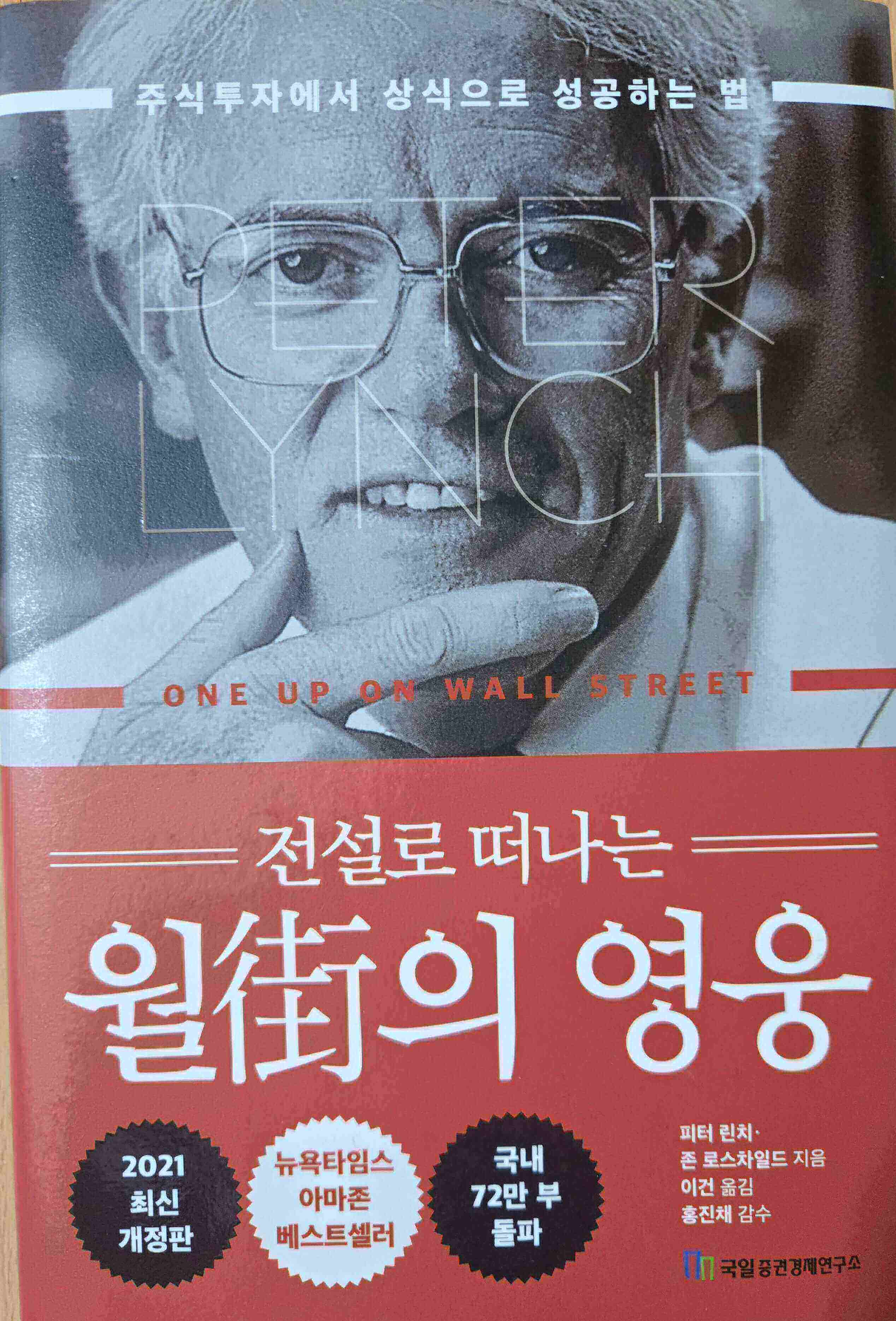 월가의 영웅, 피터 린치의 투자 원칙