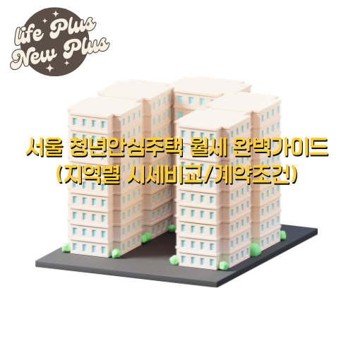 서울 청년안심주택 월세