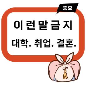 명절 말 조심