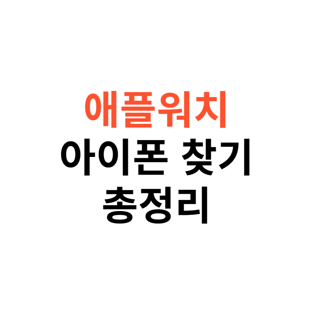 애플워치로 아이폰 찾기