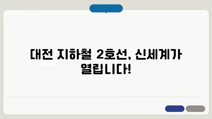 대전 지하철 2호선의 사회적 영향