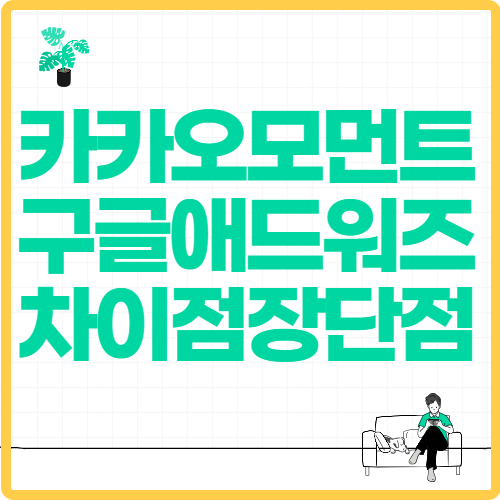 카카오모먼트와 구글 애드워즈