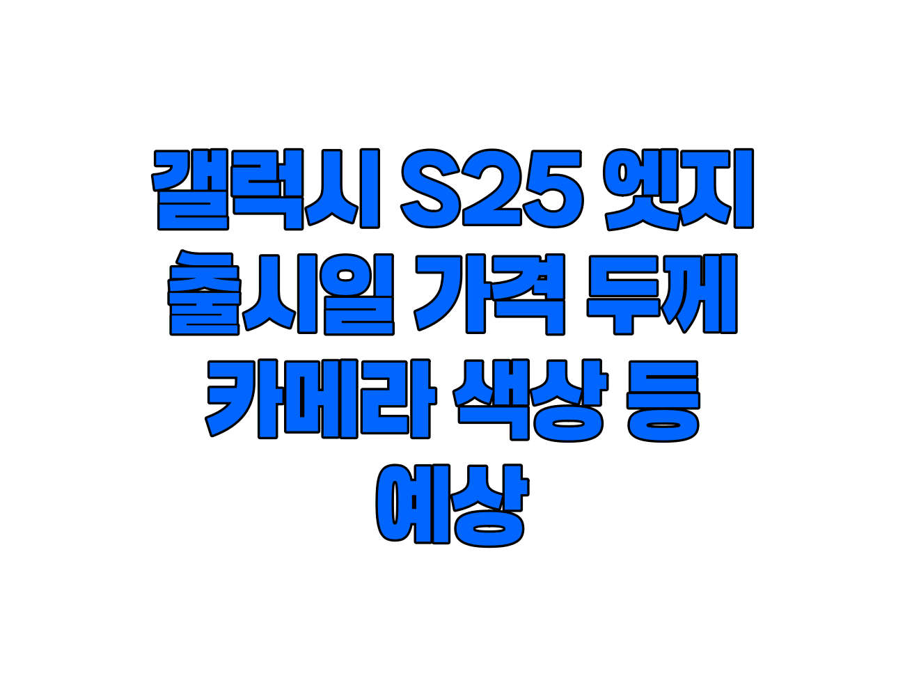 갤럭시 S25 엣지 예상. 출시일, 가격, 두께, 카메라, 색상 등